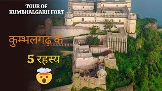 5 Top Secret Stories About Kumbhalgarh Fort  Full Tour कुम्भलगढ़ की कहानी  Maharana Kumbha Life [upl. by Fermin]