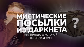 МИСТИЧЕСКИЕ ПОСЫЛКИ ИЗ ДАРКНЕТА  НЕ ФЕЙК1 [upl. by Janette]