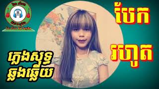 បែករហូត ភ្លេងសុទ្ធឆ្លងឆ្លើយមានស្រីច្រៀងស្រាប់bek rohot phleng sot [upl. by Ahsemak]