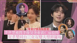 【最佳CP❤️】李世榮被問李俊昊突牽裴仁爀放閃 安孝燮同台三女友和李聖經互動超甜 [upl. by Ahsikyt]