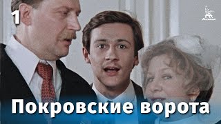 Покровские ворота 1 серия FullHD комедия реж Михаил Козаков 1982 г [upl. by Janella]