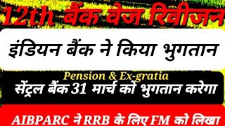 बैंक पेंशन और एक्सग्रेशिया पर अपडेट bank pension iba dfs ufbu union association election [upl. by Eterg]