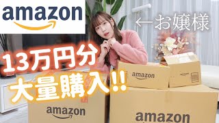 お嬢様がAmazonで13万円分大量購入‼︎お買い物上手すぎる😳【ブラックフライデーセール】 [upl. by Richy]