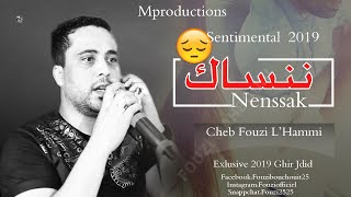 Cheb Fouzi LHammi Sentimental 2019 مفاجاة شاب فوزي الحامي ننساك [upl. by Ayim112]