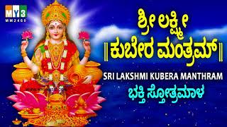 ಶ್ರೀ ಲಕ್ಷ್ಮೀ ಕುಬೇರ ಮಂತ್ರಮ್  SRI LAKSHMI KUBERA MANTHRAM  MAHALAKSHMI MANTRA FOR WEALTH  BHAKTHI [upl. by Monson]