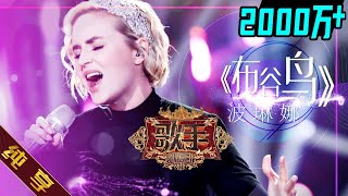 【纯享版】波琳娜 Polina Gagarina《布谷鸟 Кукушка》《歌手2019》第4期 Singer 2019 EP4 花絮live [upl. by Noble]