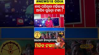 ବାଦ୍ ପଡିଥିବା ମହିଳାଙ୍କୁ ମିଳିବ ଟଙ୍କା  Subhadra Yojana Pravati Parida  Odia News local18 [upl. by Sallyanne]