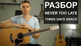 Как играть THREE DAYS GRACE  NEVER TOO LATE на гитаре  Подробный разбор видео урок [upl. by Mart916]