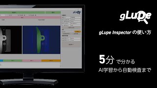 AI外観検査装置gLupe Inspector5分でわかるAI学習から自動検査まで [upl. by Rebe]