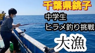 【銚子 三浦丸】はじめて漁船ヒラメ釣りやってみたら‼️20230729 [upl. by Wadell995]