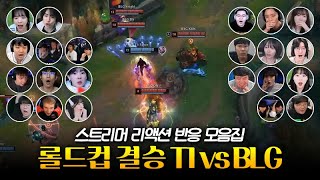 페이커 미움받을 용기  롤드컵 결승 T1 vs BLG 스트리머 리액션 반응 모음 [upl. by Anurag]