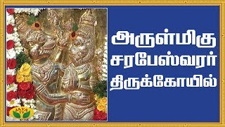 அருள்மிகு சரபேஸ்வரர் திருக்கோயில்  Sarabeswarar Temple  Arul neram  Jaya TV [upl. by Kliment447]