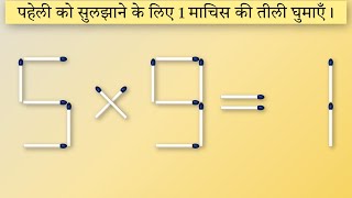 Matchstick Puzzles अब हिंदी में [upl. by Fredrika]