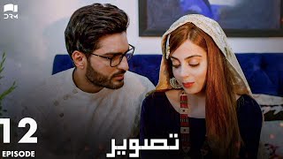 Tasveer  Episode 12  Nimra Khan Omer Shehzad Yashma Gill Haroon Shahid  JD1N [upl. by Esital107]