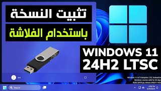 تثبيت النسخة المخففة الرسمية Windows 11 LTSC اصدار 24H2 الجديدة من مايكروسوفت [upl. by Eittak42]