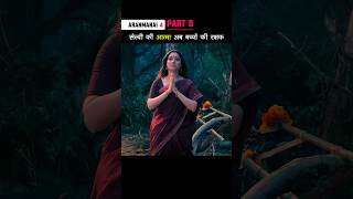 Part 5 सेल्वी की आत्मा अब बच्चों की रक्षक Aranmanai4 shorts [upl. by Rivard]