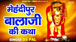 मेहंदीपुर बालाजी की कथा  Mehandipur Balaji Katha  Ds Pal  Hanuman Bhajan  Sonotek Bhakti [upl. by Botti]