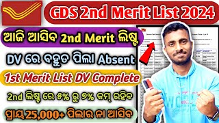 GDS 2nd Merit List 2024 ✅ GDS 2nd Merit List out 😱ବହୁତ କମ୍ Cutoff ରହିବ 🤔gds gdsresult [upl. by Sprung]