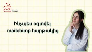 Ինչպե՞ս օգտվել Mailchimp ծրագրից [upl. by Hershell]