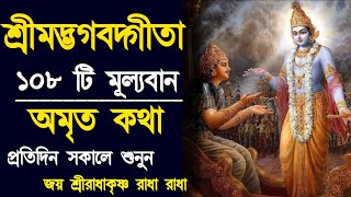 শ্রীমদ্ভগবদ্গীতা সার ।। Shrimadh Bhagavad Geeta Saar In Bengali ।। Shri Krishna Vani  RadhaKrishna [upl. by Scoter629]