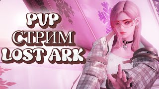 Наконецто пвп  PVP c друзьями LOST ARK  Aeromancer  Художница [upl. by Khalsa]