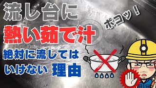 【超重要】流し台に熱湯を絶対に流してはいけない理由 [upl. by Sink]