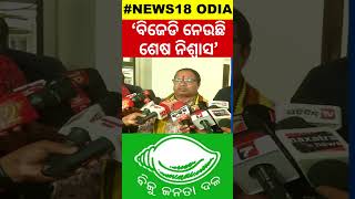 ବିଜେଡି ଉପରେ ଏପରି କାହିଁକି କହିଲେ BJDBJP  Odia News  OdishaNews  N18S [upl. by Eannej226]