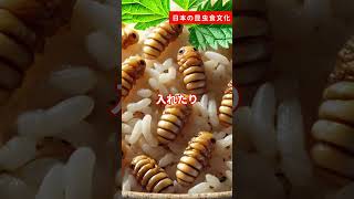 【閲覧注意虫】日本の昆虫食文化 雑学 昆虫食 日本の伝統 [upl. by Assadah]