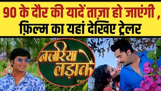 Nazariya Ladake Bhojpuri Movie का Trailer आपको 90 के दौर में ले जाएगा  Harshit  Akash Singh Yadav [upl. by Nyvets867]