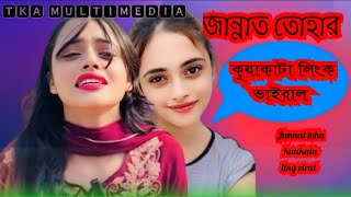 জান্নাত তোহার কুয়াকাটার লিংক ভাইরাল।Jannat Toha Kuakata Link Viral।New Video 2024। [upl. by Ocisnarf]