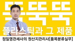 원산지관리사 기초무료강의  플라스틱 뚝뚝뚝 KFO  정일영 [upl. by Grearson837]