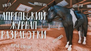 АПРЕЛЬСКИЙ ДЕВЛОГ ASTRIDE [upl. by Livesay]