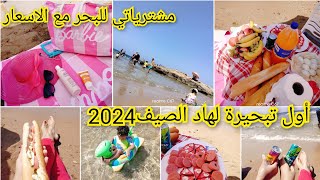 أولتبحيرةلصيف2024 مشترياتي للبحر مع الاسعار😍 كيفية التحضير ليوم كامل في لبحر في وقت محدد مستغانم [upl. by Hanway]