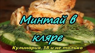 Очень вкусный минтай в кляре Рецепт супер кляра [upl. by Nogas297]