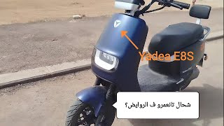 شحال تانديرو ف الروايض تاع الدراجة الكهربائية Yadea E8s ؟ [upl. by Carlick]