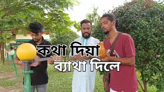 কথা দিয়া ব্যাথা দিলে  Kotha Diya Batha Dile song 2024 [upl. by Eico]