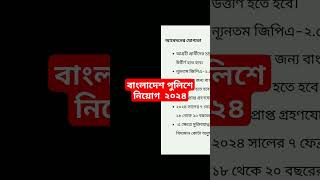 বাংলাদেশ পুলিশ নিয়োগ বিজ্ঞপ্তি ২০২৪  Bangladesh police job circular 2024  bd police job circular [upl. by Siuqaj549]