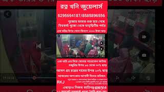 রত্ন খনি জুয়েলার্স  Ratno khoni jewellres [upl. by Culberson704]