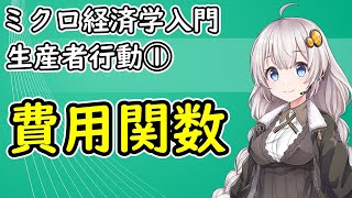 【ミクロ経済学入門】生産者行動①「費用関数」【VOICEROID解説】 [upl. by Bashuk]