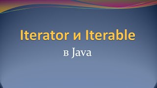 Интерфейсы Iterator и Iterable в Java [upl. by Theda]