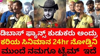 Kariya movie fan review ಡಿಬಾಸ್ ಫ್ಯಾನ್ಸ್ ಕುಡುಕರು ಅಂದ್ರು [upl. by Neellok]