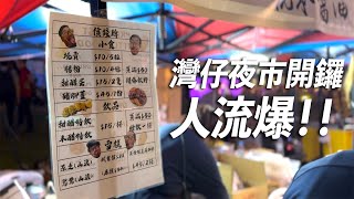 灣仔夜市幾旺場 今次野食價錢貼地嗎？除咗食仲有乜野玩？｜香港夜繽紛 灣仔【CC字幕】 [upl. by Krisha]