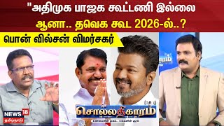 Sollathigaram  அதிமுக பாஜக கூட்டணி இல்லை ஆனா தவெக கூட  பொன் வில்சன் விமர்சகர் [upl. by Aicat]