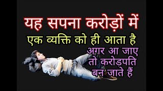 Sapno ka matlab करोड़ों में सिर्फ एक व्यक्ति को ही आता है करोड़पति बनने का सपना dream interpretation [upl. by Allis]