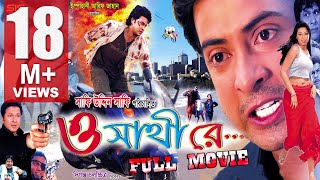 O SATHI RE  Full Bangla Movie HD  Shakib Khan amp Apu Biswas  SIS Media [upl. by Alarice]