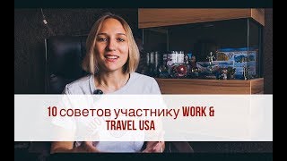 10 советов участнику Work amp Travel USA  Опыт помощь перед поездкой [upl. by Earahc]