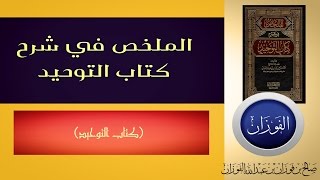 🇸🇦1الملخص في شرح كتاب التوحيدكتاب التوحيد الشيخ صالح الفوزان [upl. by Isolda962]