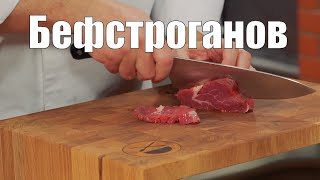 Бефстроганов  мясо соус специи и пряности Как приготовить Сталик Ханкишиев Кулинарная книга [upl. by Carlton658]