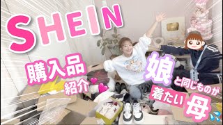 【SHEIN購入品紹介】娘と同じものを着たい母のオーダー品は結構無理がある！！！？💦【母と娘の購入品】 [upl. by Georgianna]