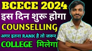 BCECE 2024  इस दिन से चालू होगा BCECE का COUNSELLING  सबको मिलेगा कॉलेज अगर इतना रैंक है तो [upl. by Pontius289]